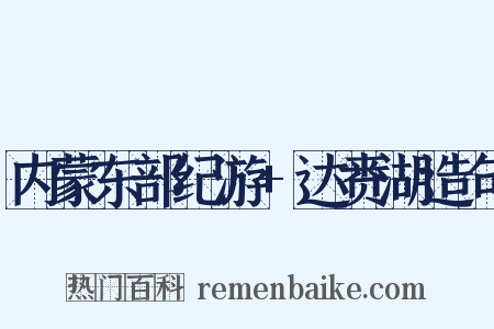 内蒙东部纪游+达赉湖造句是什么意思的图片